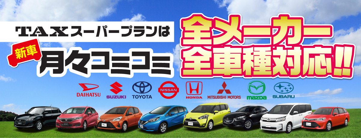 TAXスーパープランは新車月々1万円〜、全メーカー・全車種対応可能。